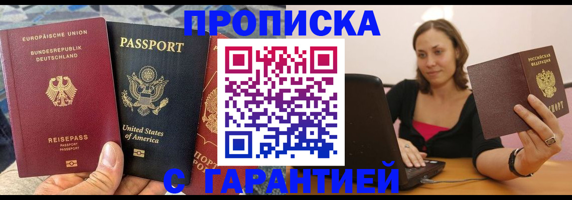 купить прописку в Озёрах